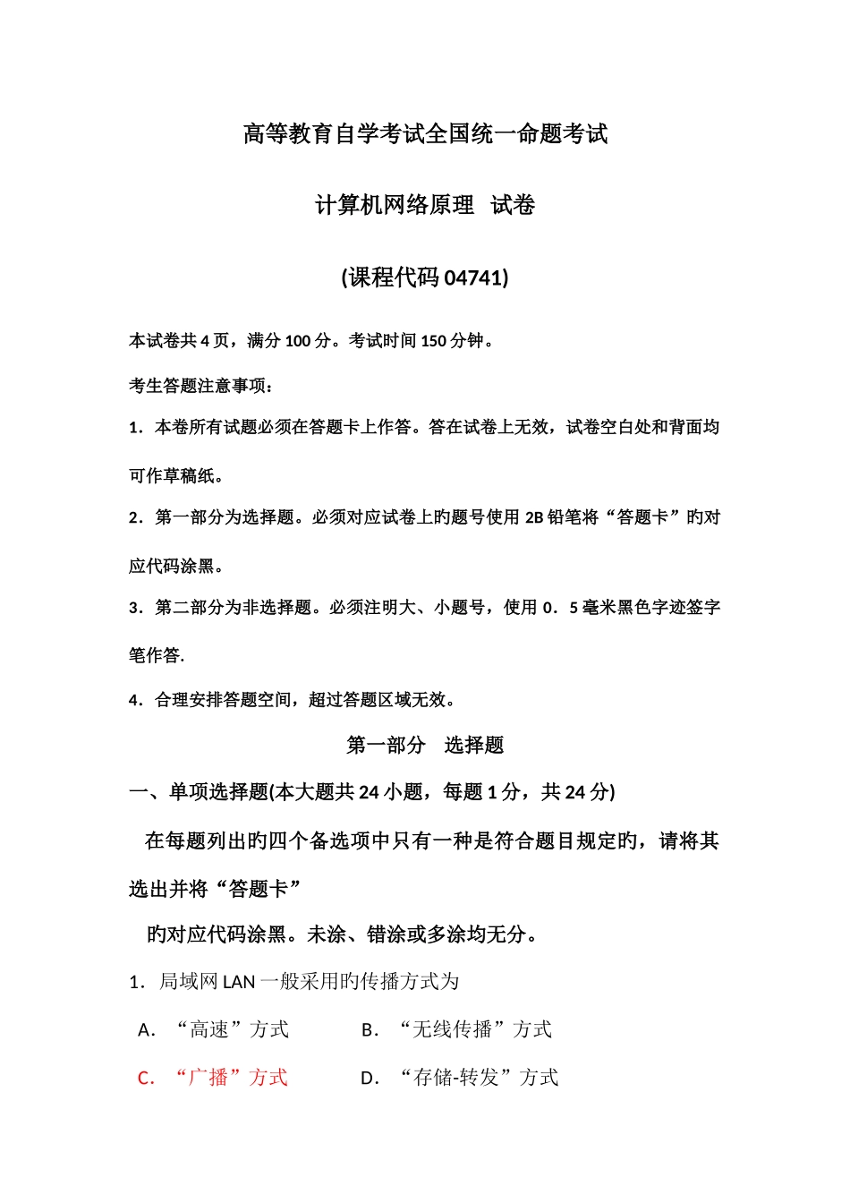 2025年自考计算机网络原理04741试题及答案解析资料_第1页