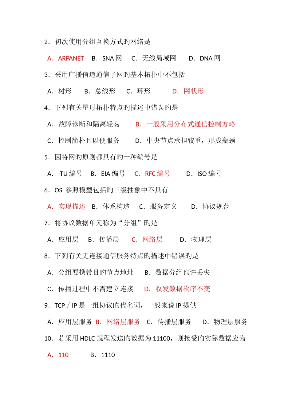 2025年自考计算机网络原理04741试题及答案解析资料_第2页