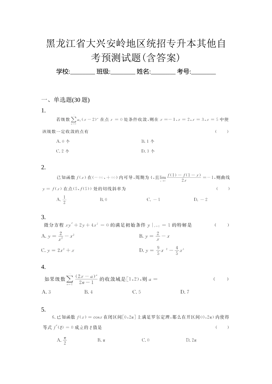 2025年黑龙江省大兴安岭地区统招专升本其它自考预测试题含答案_第1页