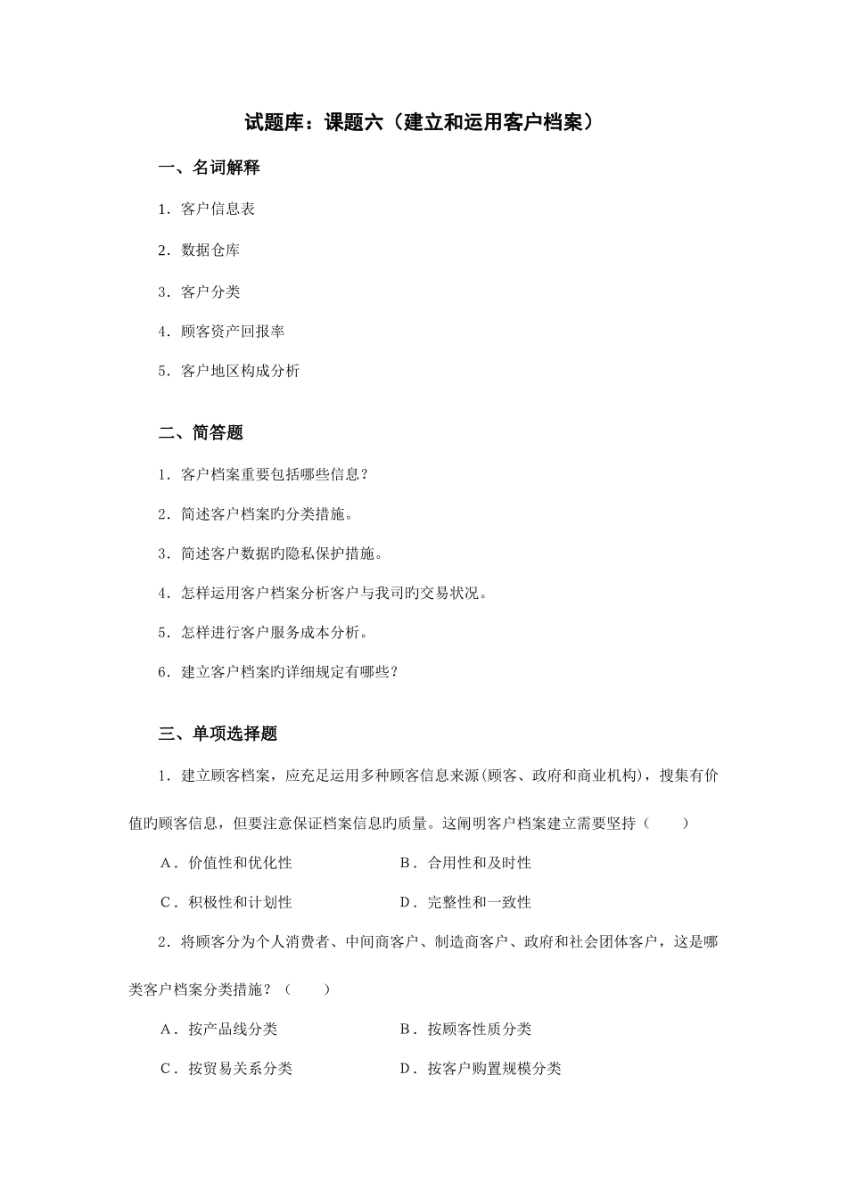 2025年客户关系管理试题库课题_第1页