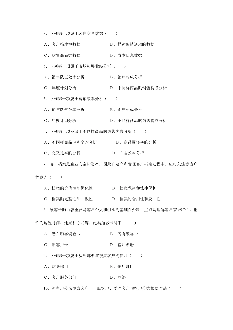 2025年客户关系管理试题库课题_第2页