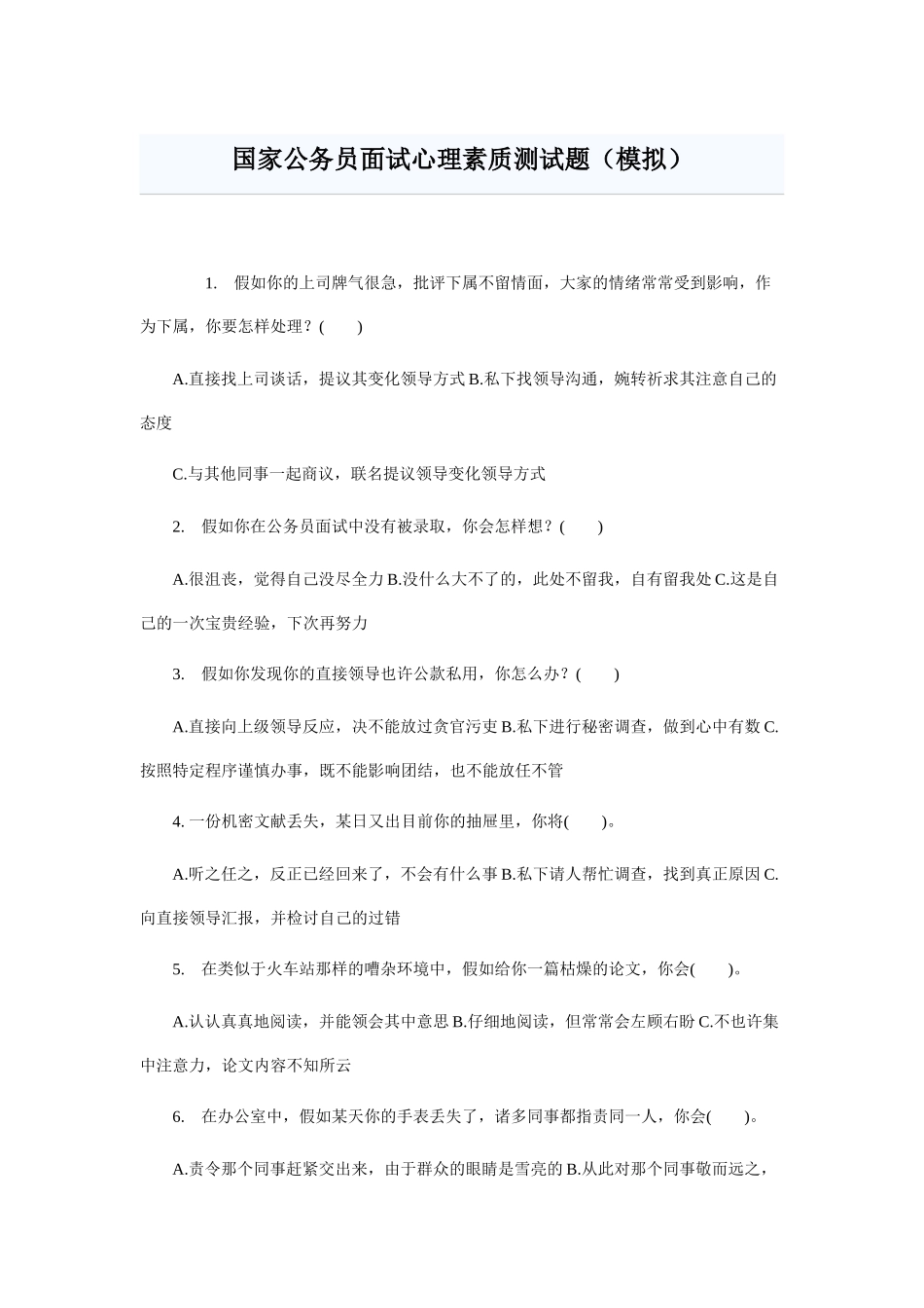 2025年国家公务员面试心理素质测试题及参考答案_第1页