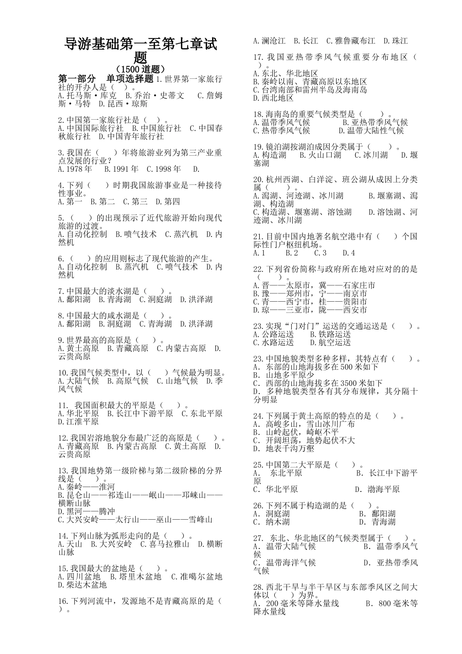 2025年导游基础知识试题库_第1页