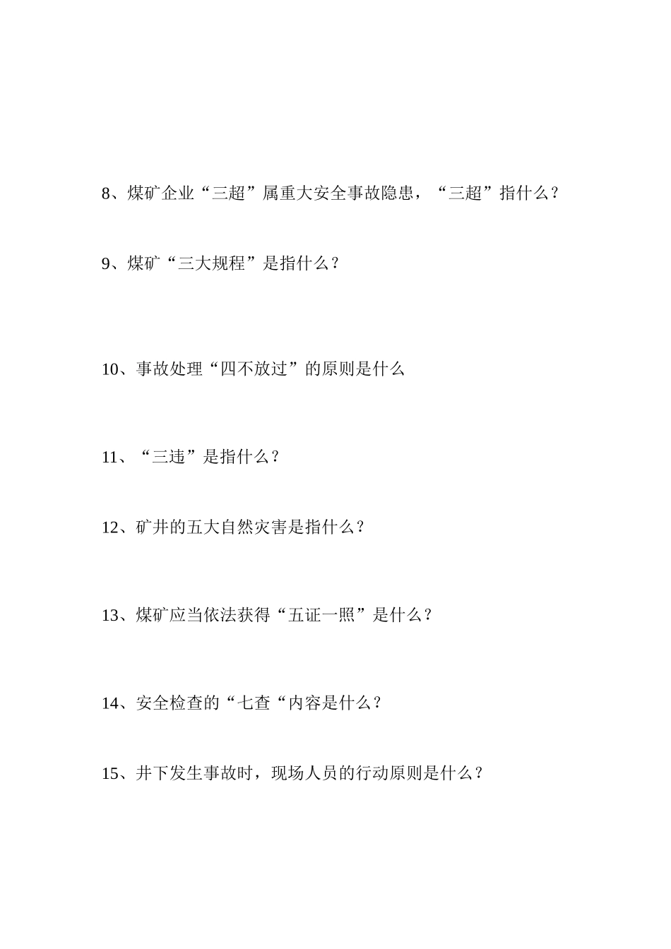 2025年安全员考试题MicrosoftWord文档_第2页