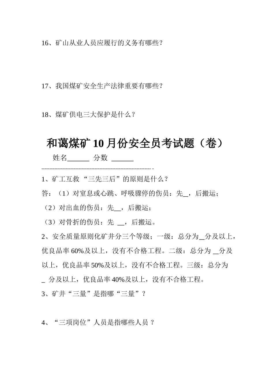 2025年安全员考试题MicrosoftWord文档_第3页