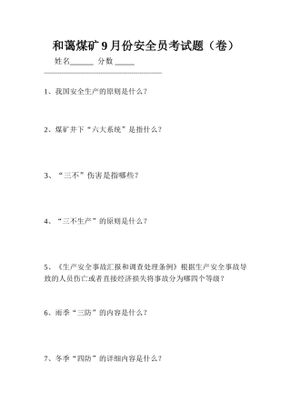 2025年安全员考试题MicrosoftWord文档