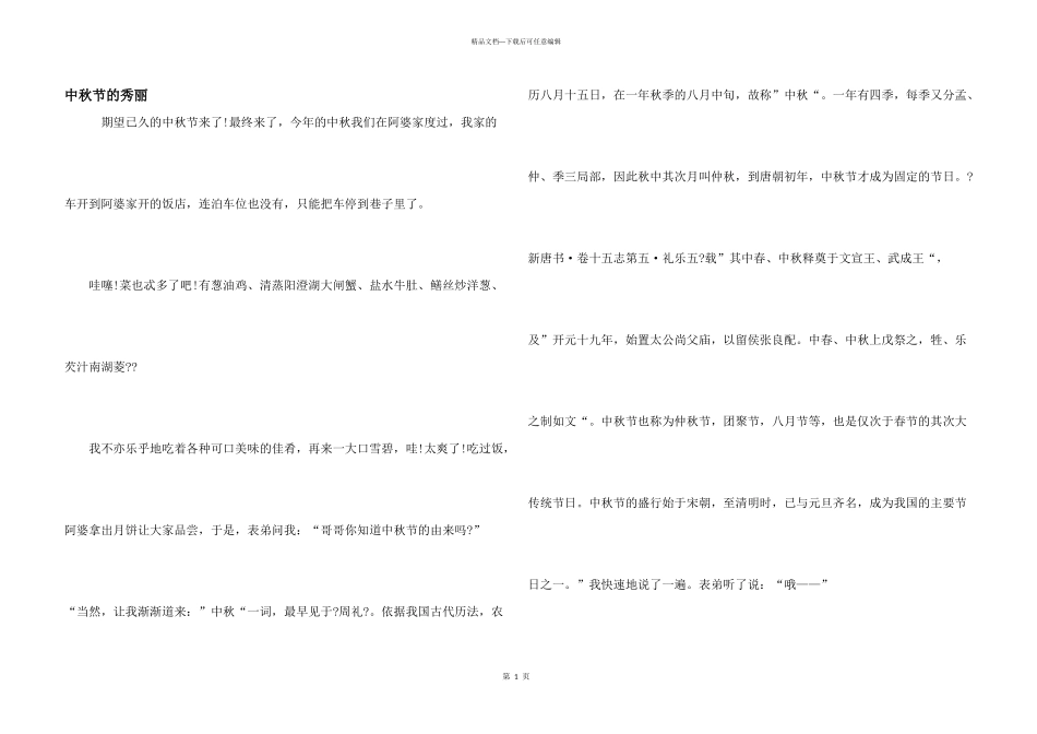 中秋节的优美_第1页