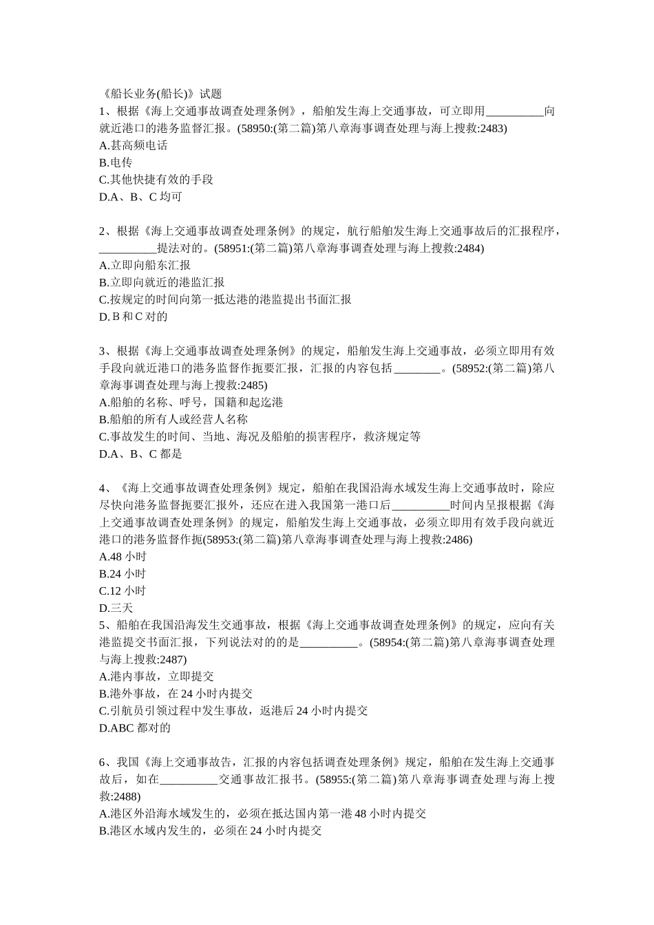 2025年船长业务题库_第1页