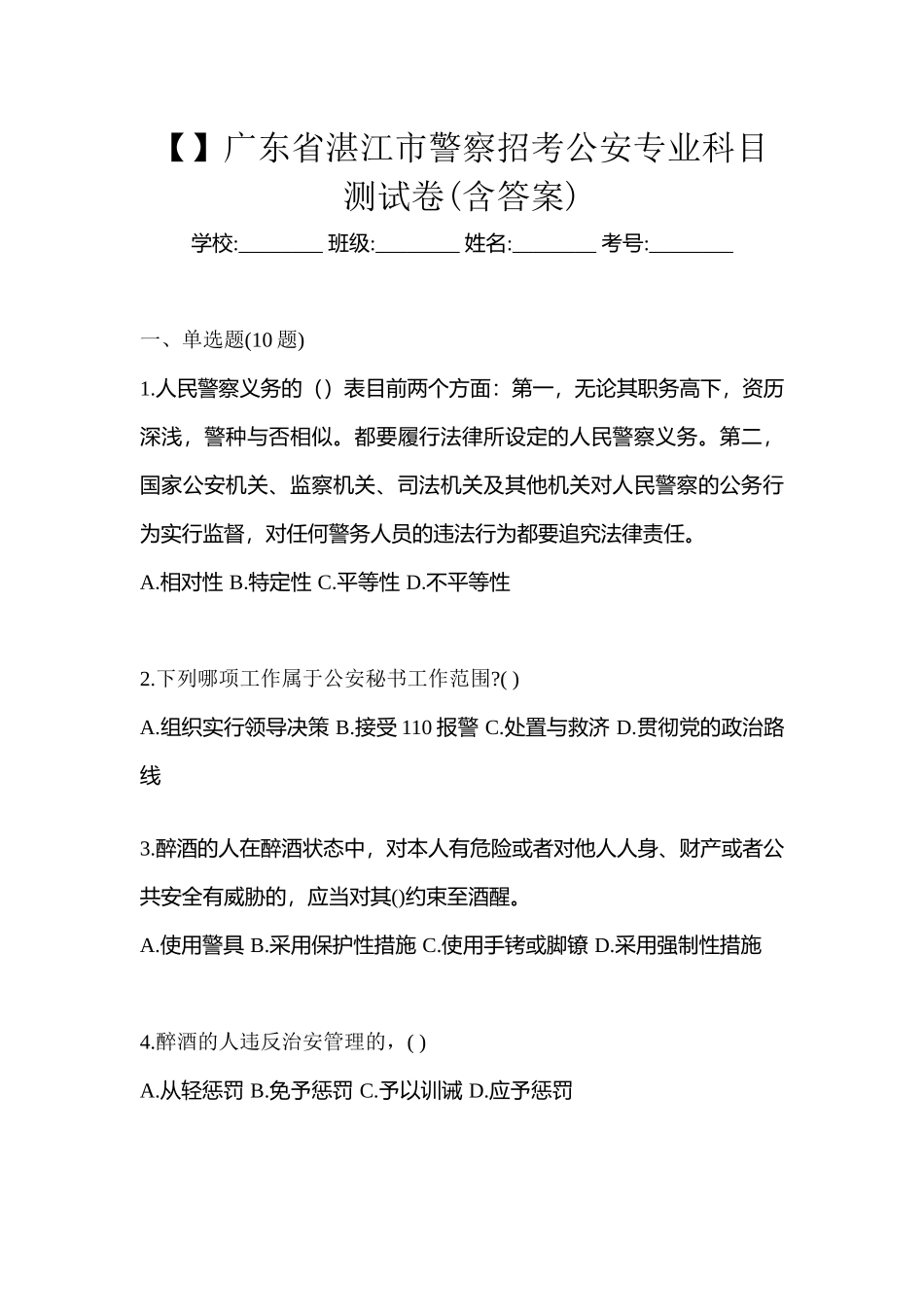 2025年广东省湛江市警察招考公安专业科目测试卷含答案_第1页