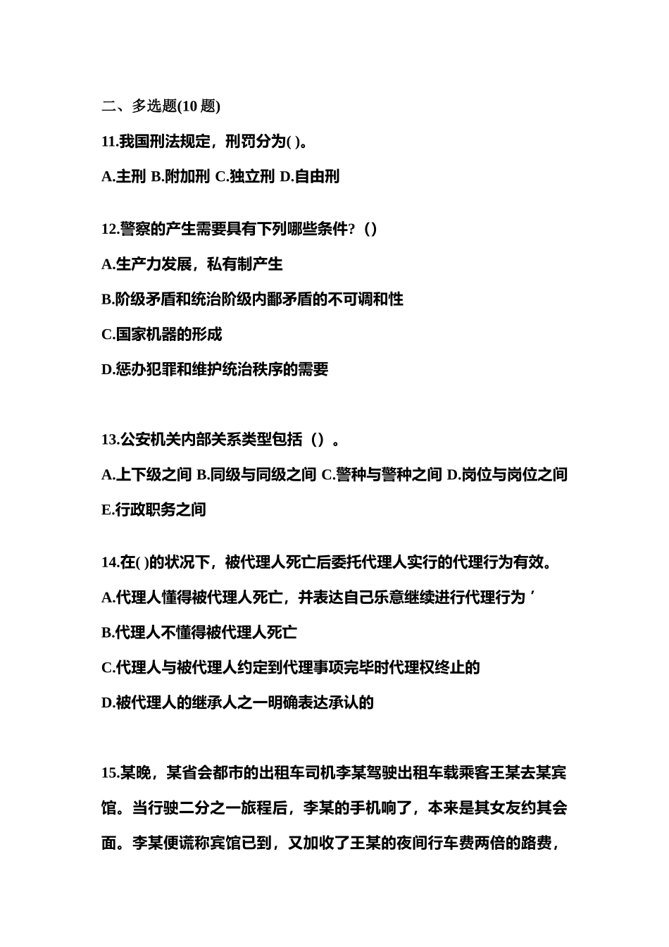 2025年广东省湛江市警察招考公安专业科目测试卷含答案_第3页