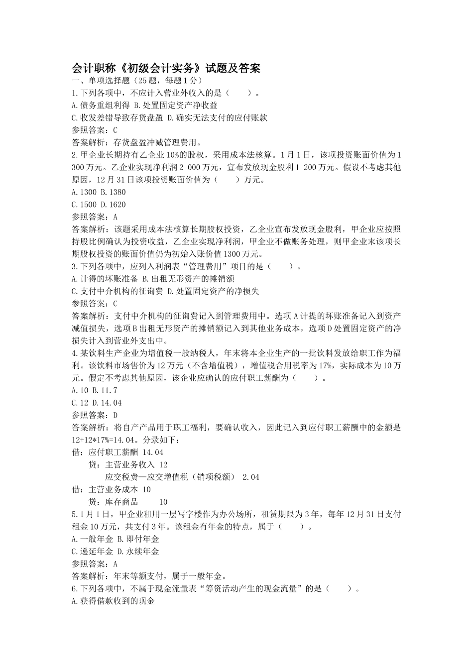 2025年会计职称初级会计实务试题及答案_第1页