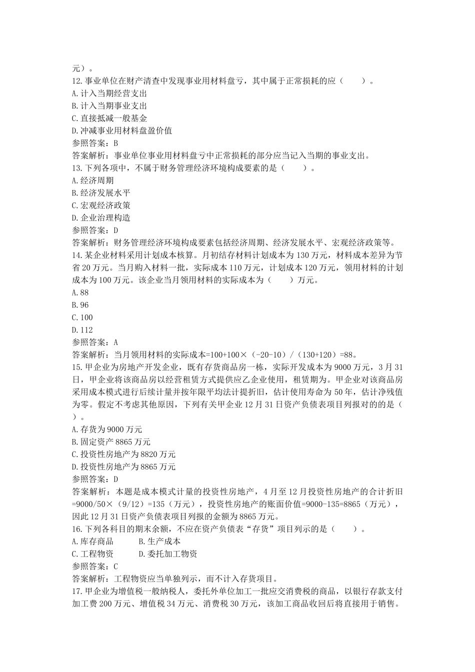 2025年会计职称初级会计实务试题及答案_第3页