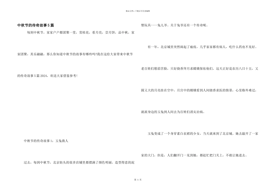 中秋节的传说故事5篇_第1页