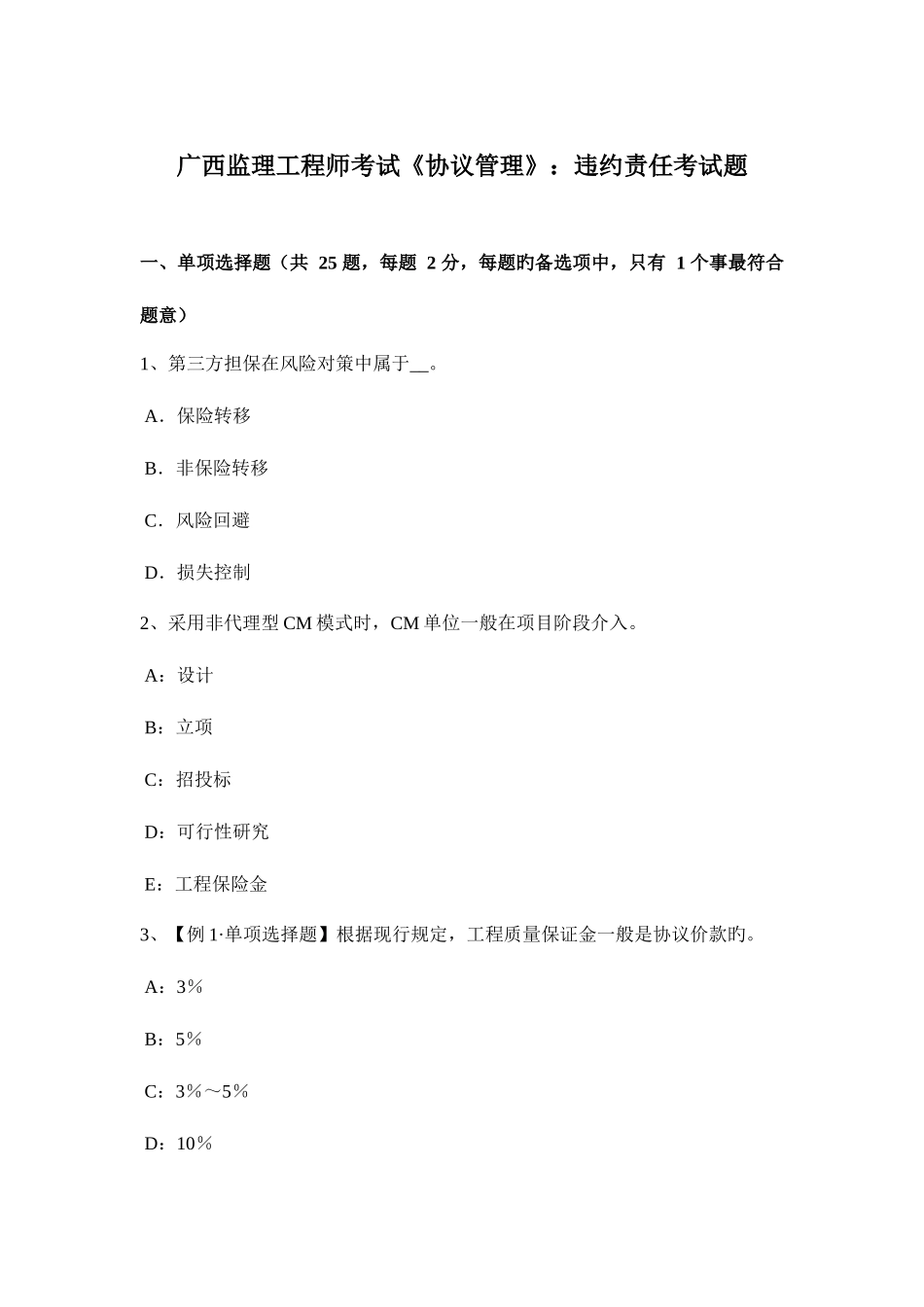 2025年广西监理工程师考试合同管理违约责任考试题_第1页