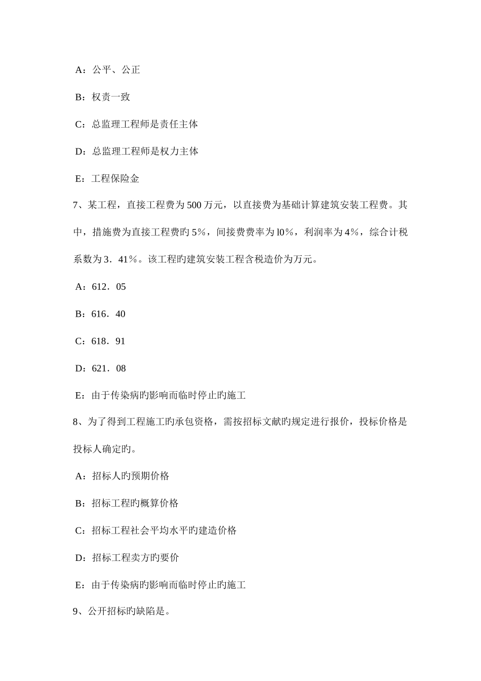 2025年广西监理工程师考试合同管理违约责任考试题_第3页