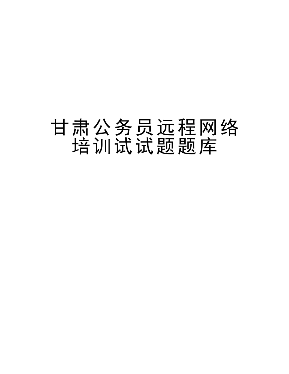 2025年甘肃公务员远程网络培训试试题题库教学内容_第1页