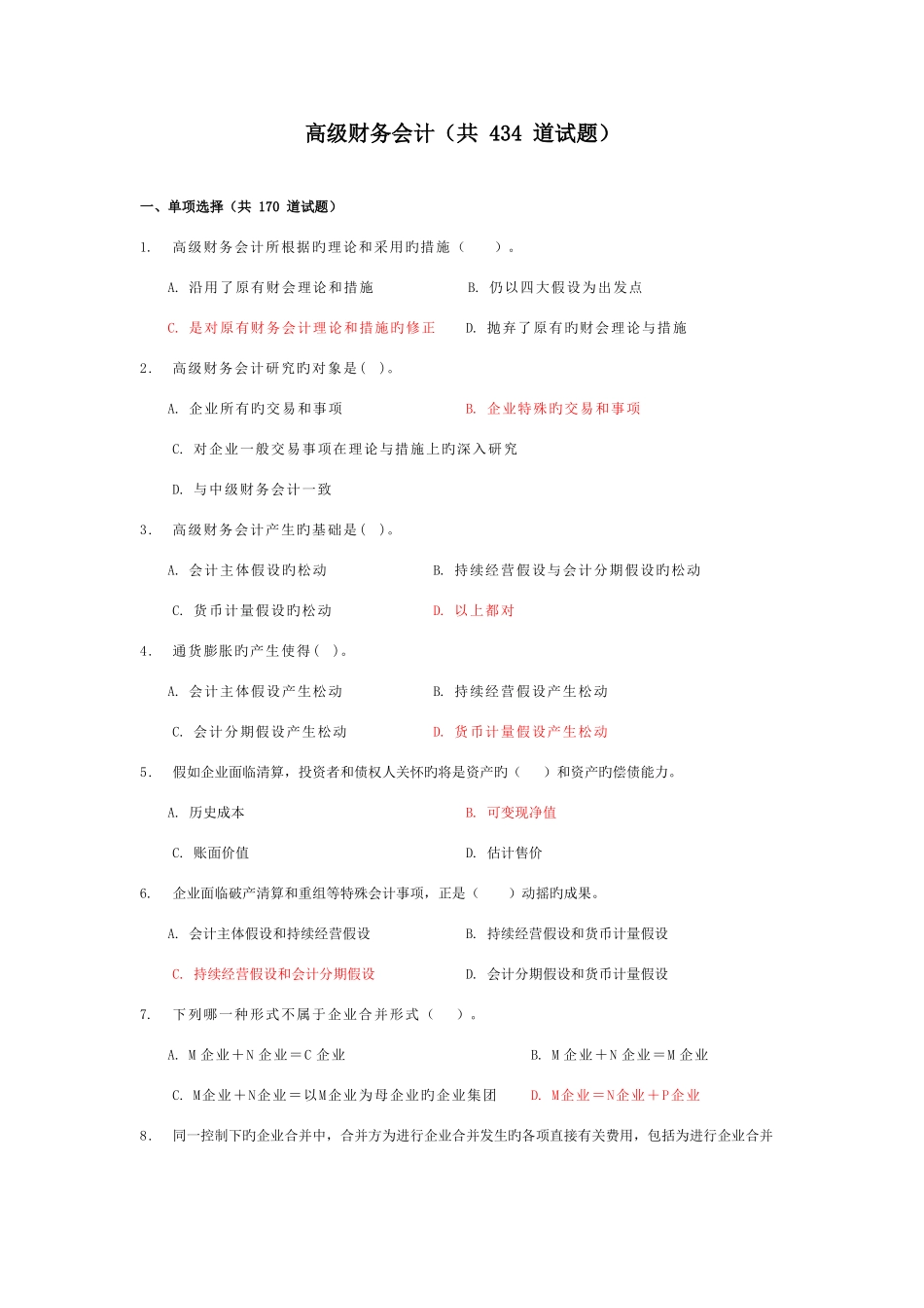 2025年电大高级财务会计考试复习资料_第1页