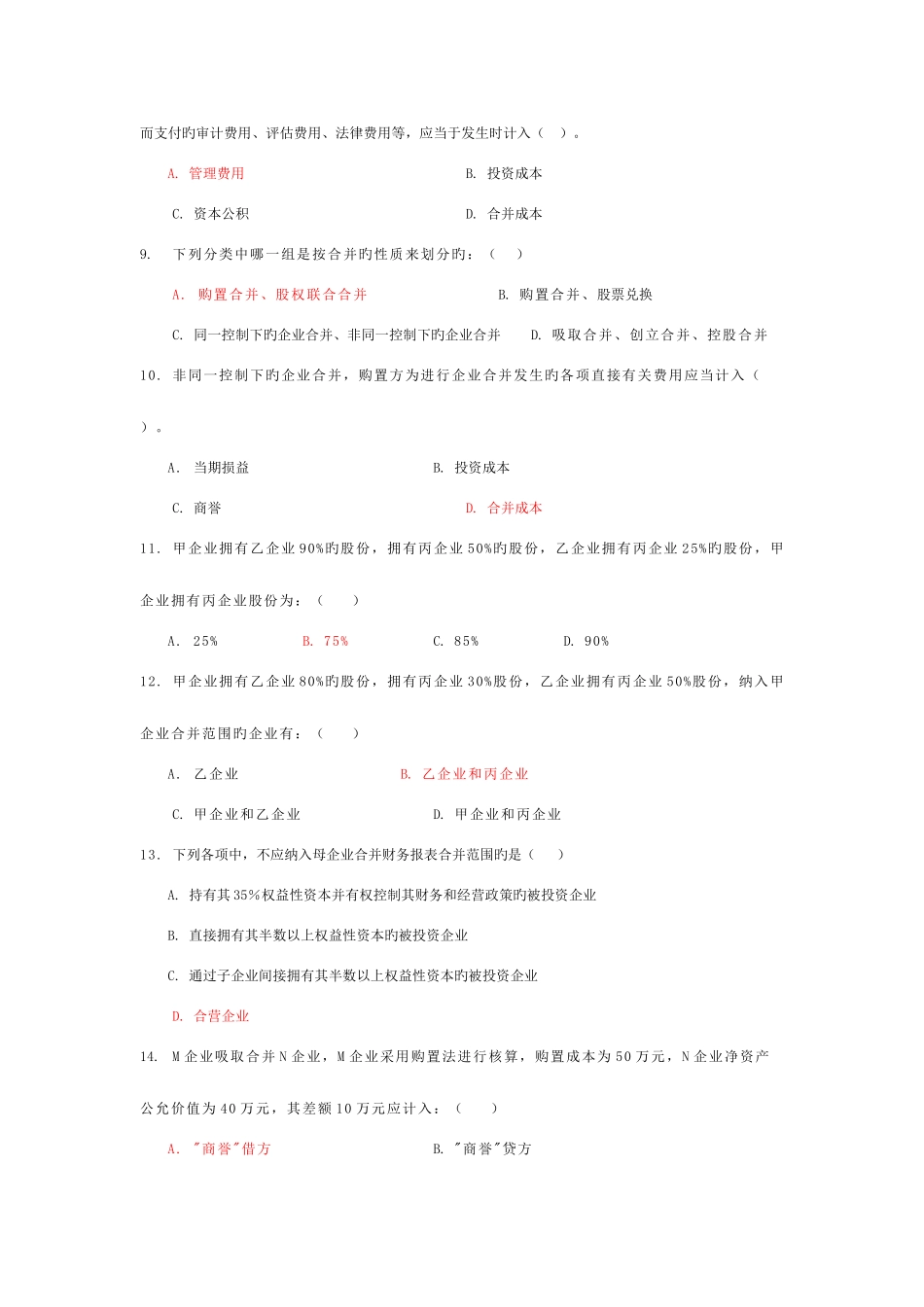 2025年电大高级财务会计考试复习资料_第2页