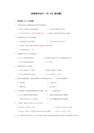 2025年电大高级财务会计考试复习资料