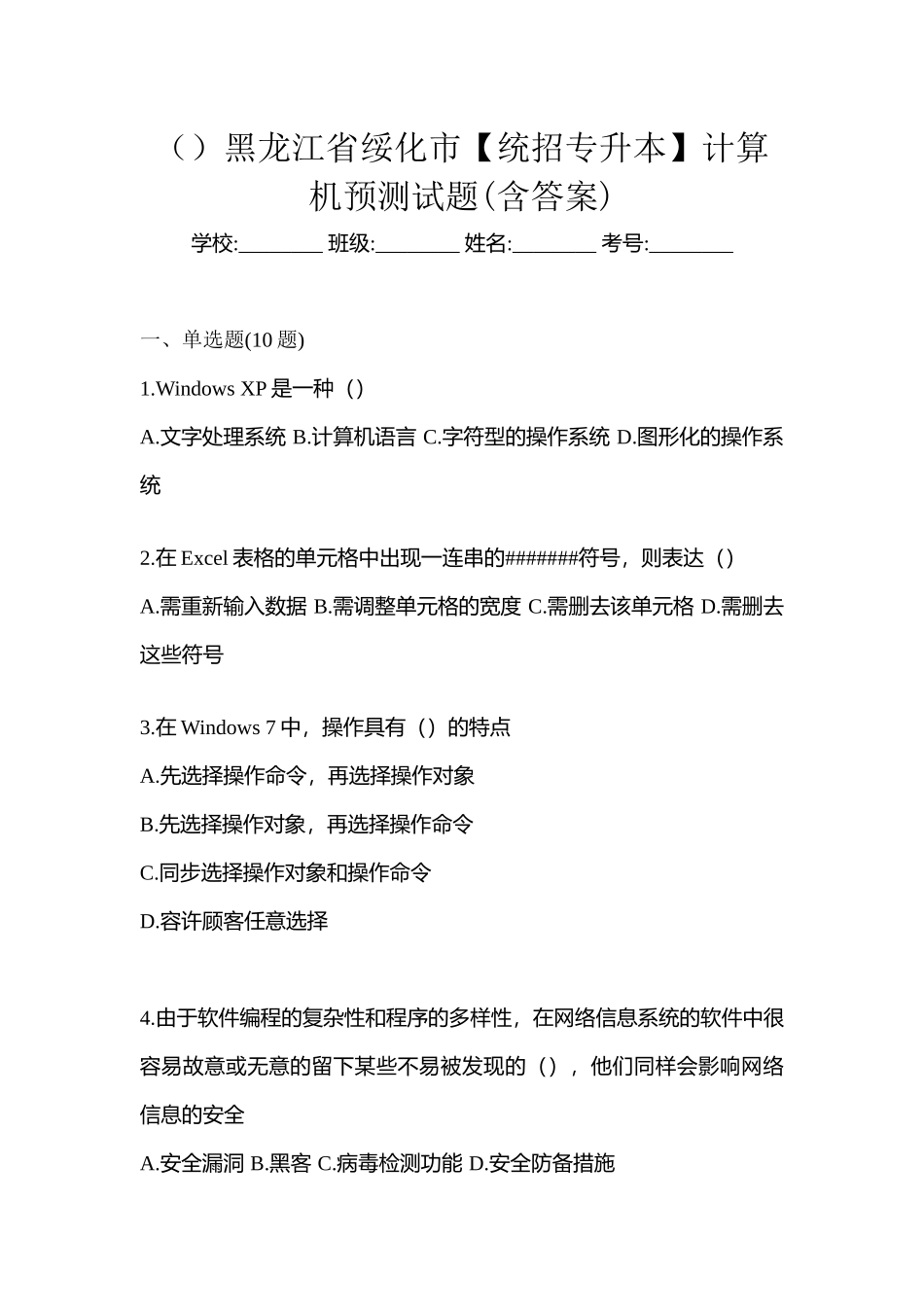 2025年黑龙江省绥化市统招专升本计算机预测试题含答案_第1页