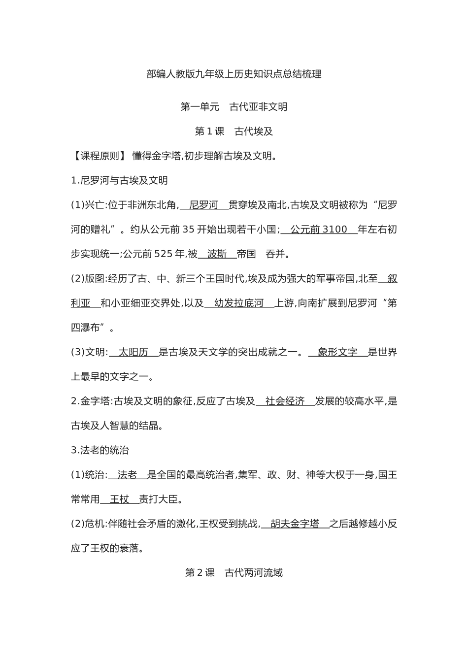 2025年部编人教版九级上历史知识点总结梳理_第1页