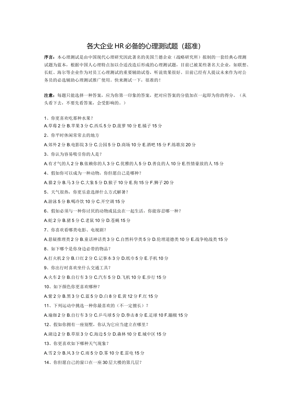 2025年各大公司HR的心理测试题_第1页