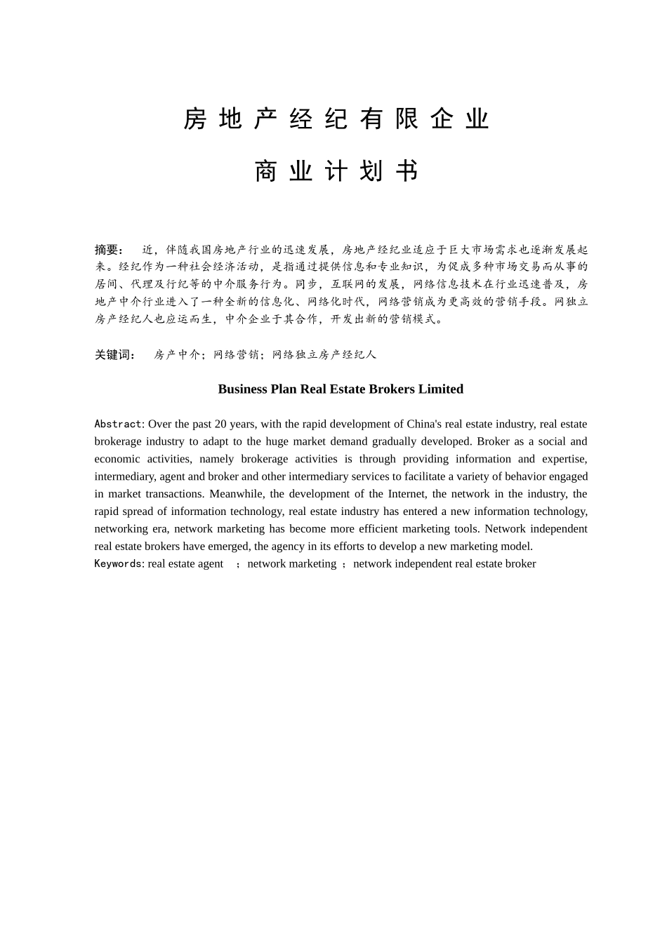 2025年房地产经纪有限公司商业计划书_第1页