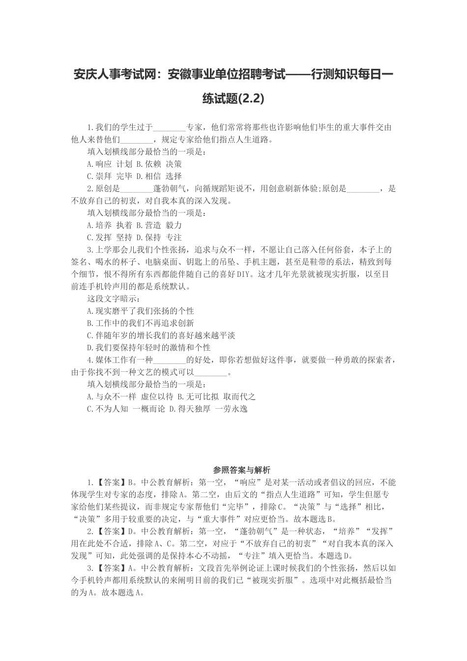 2025年安庆人事考试网安徽事业单位招聘考试行测知识试题_第1页