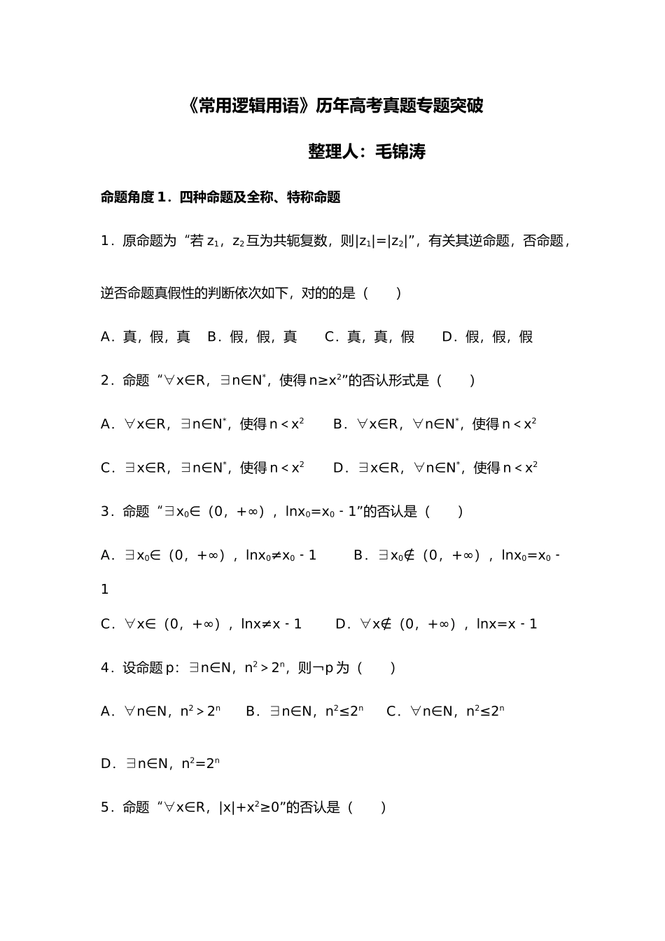 2025年《常用逻辑用语》历年高考真题专项突破_第1页