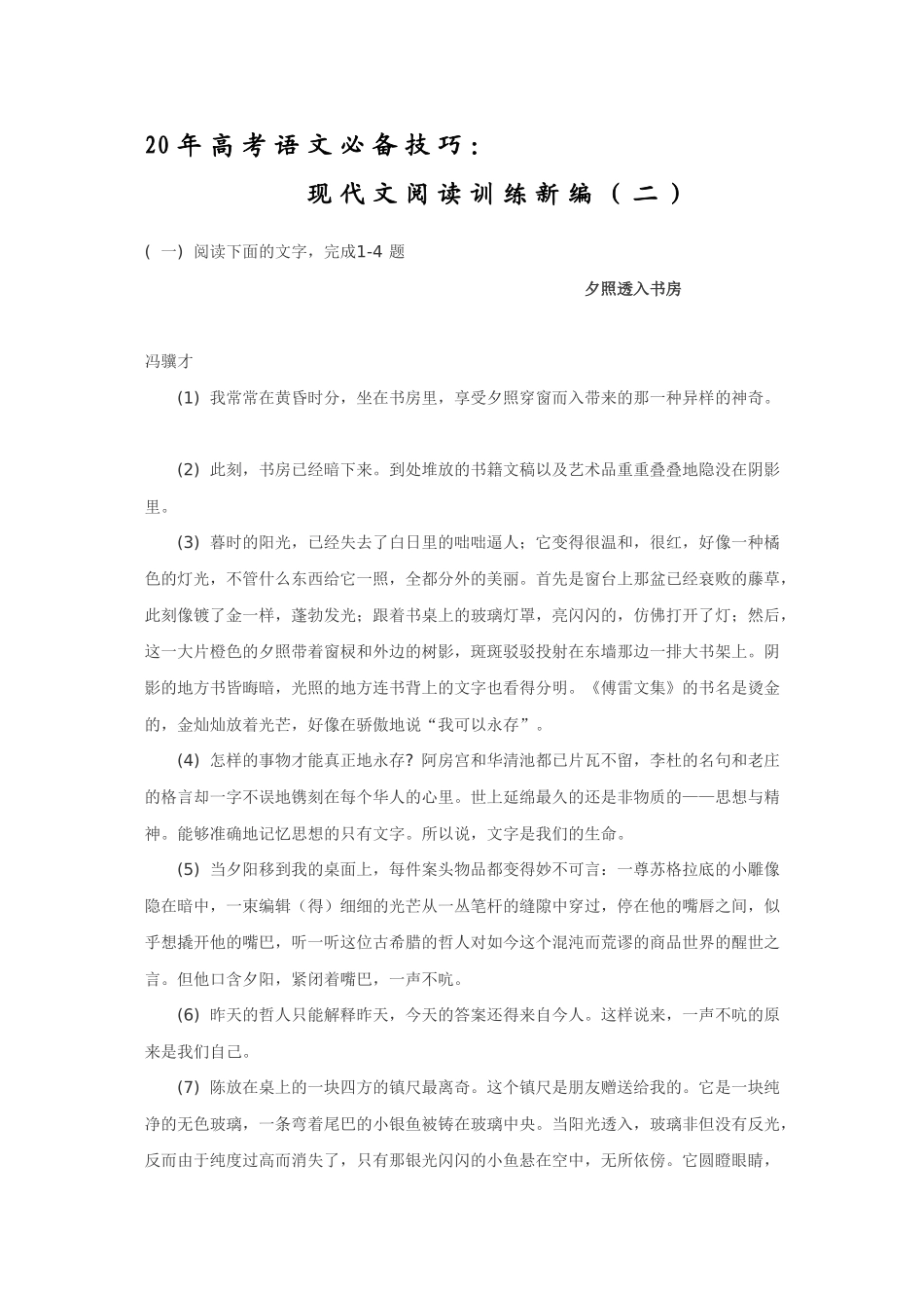 高三语文高考必备技巧：现代文阅读训练新编（ 夕照透入书房 ）_第1页