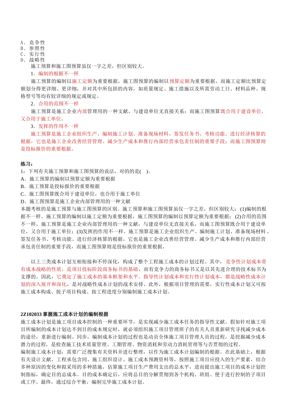 2025年二级建造师考试建设工程施工管理班义_第2页