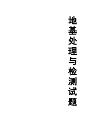 2025年地基处理与检测试题库