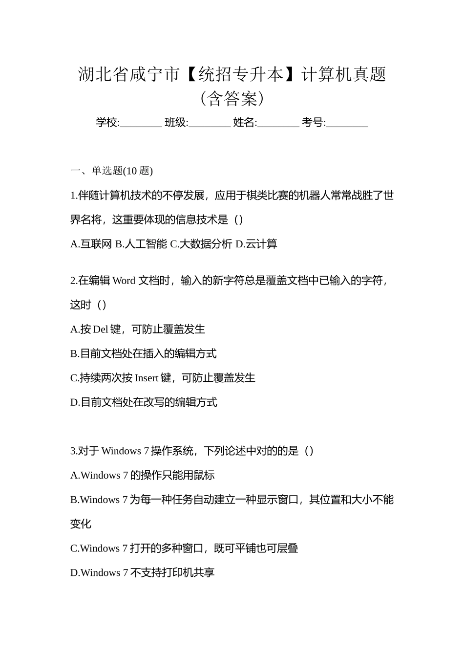 2025年湖北省咸宁市统招专升本计算机真题含答案_第1页