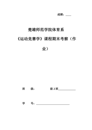 2025年运动竞赛学期末考查作业