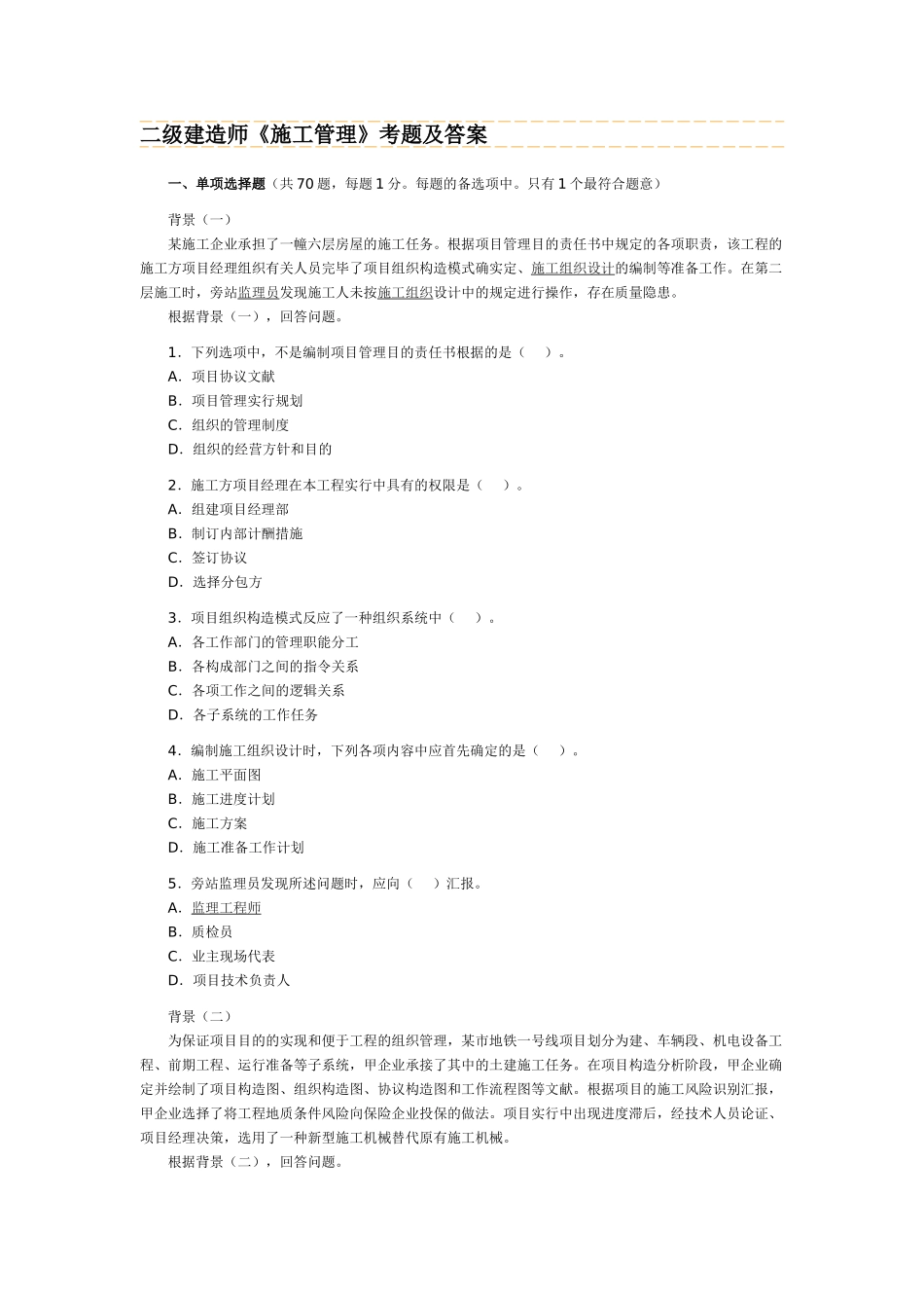 2025年二级建造师建设工程施工管理考试真题答案汇总_第1页
