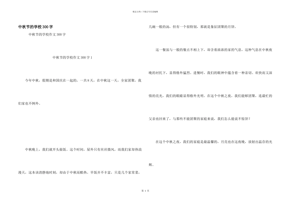 中秋节的小学300字_第1页
