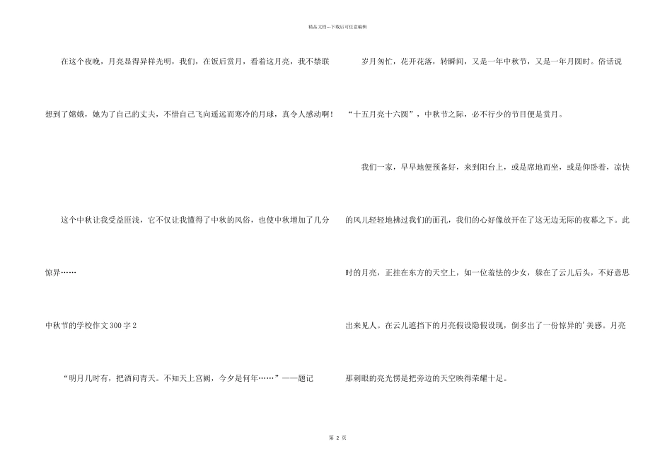 中秋节的小学300字_第2页
