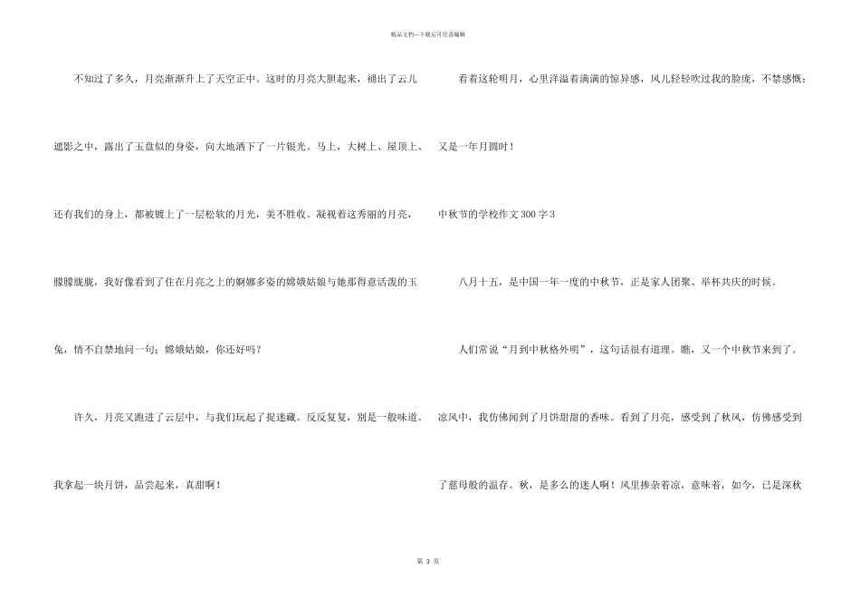中秋节的小学300字_第3页