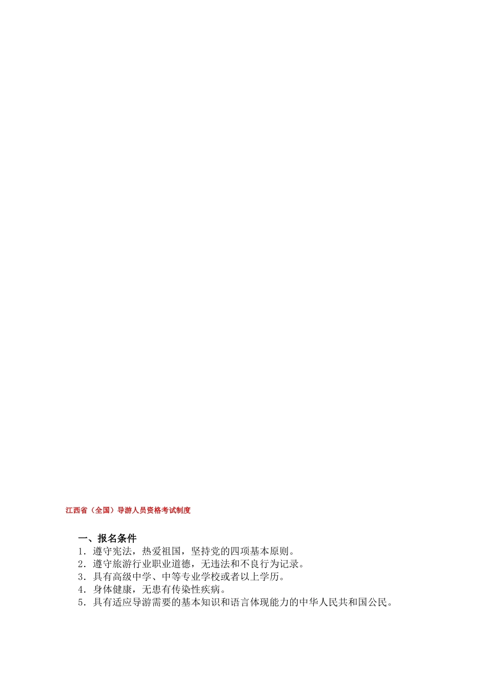 2025年江西全国导游人员资格考试制度_第1页
