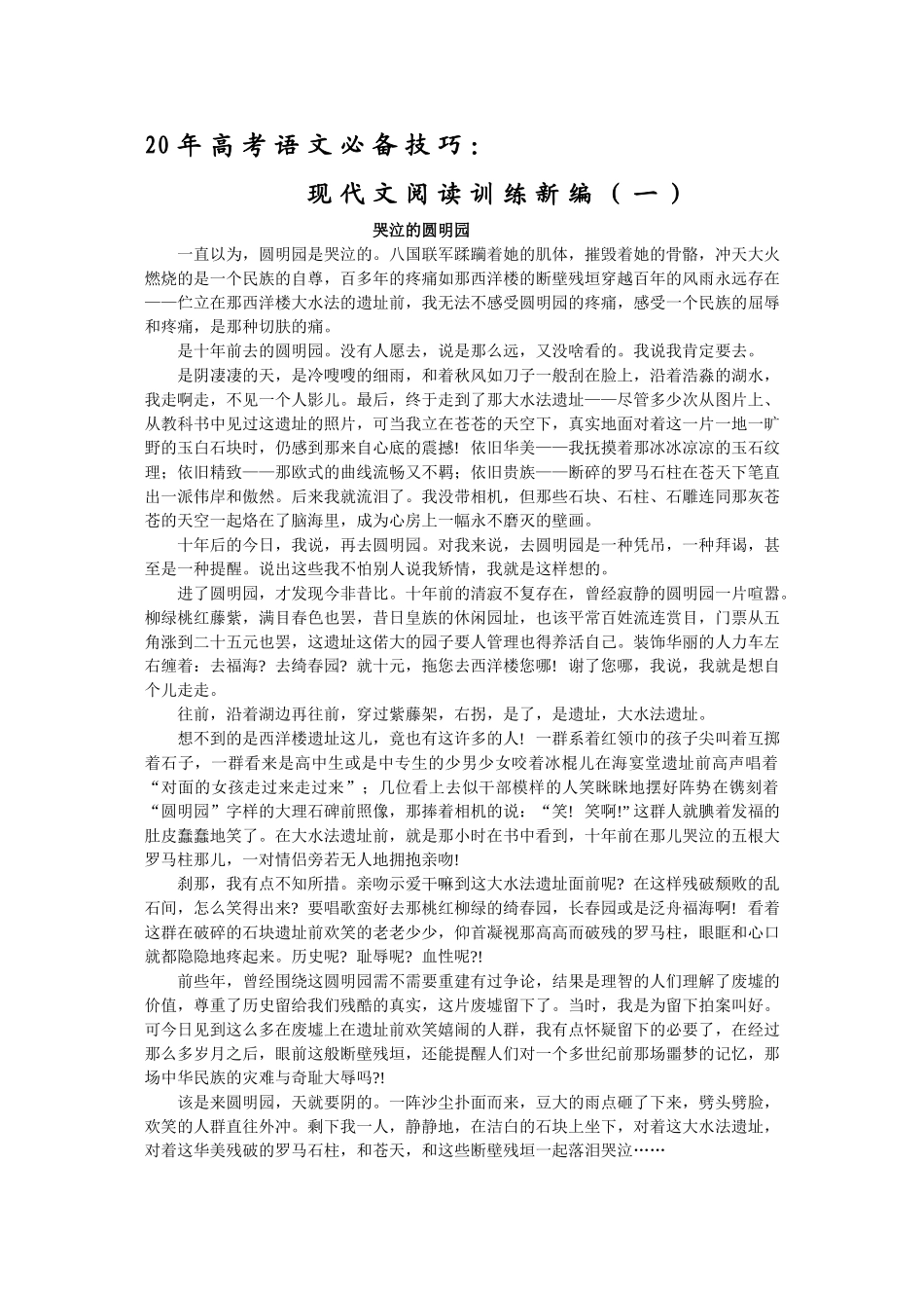 高三语文高考必备技巧：现代文阅读训练新编（哭泣的圆明园）_第1页