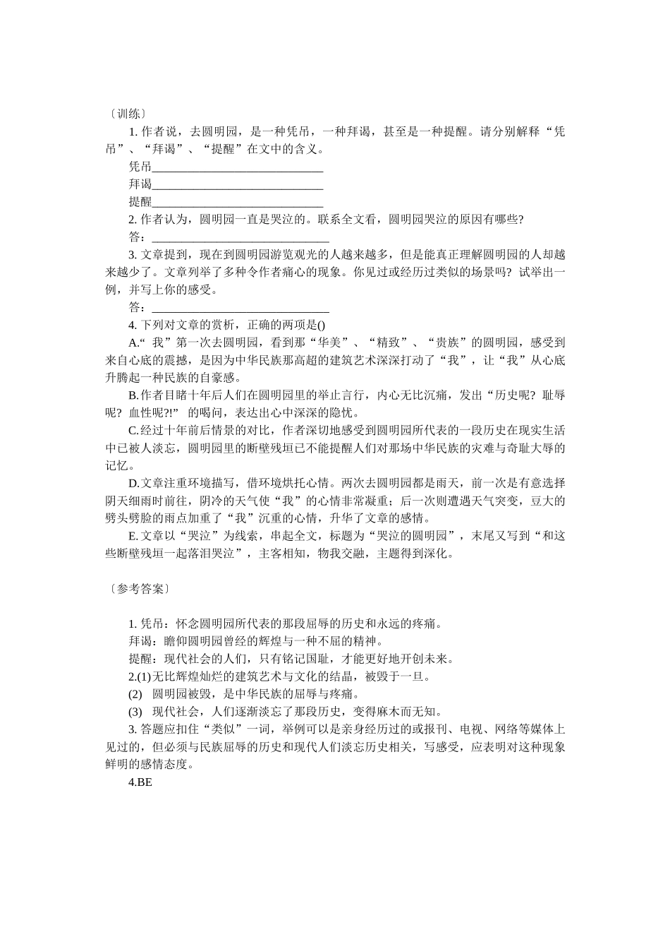高三语文高考必备技巧：现代文阅读训练新编（哭泣的圆明园）_第2页