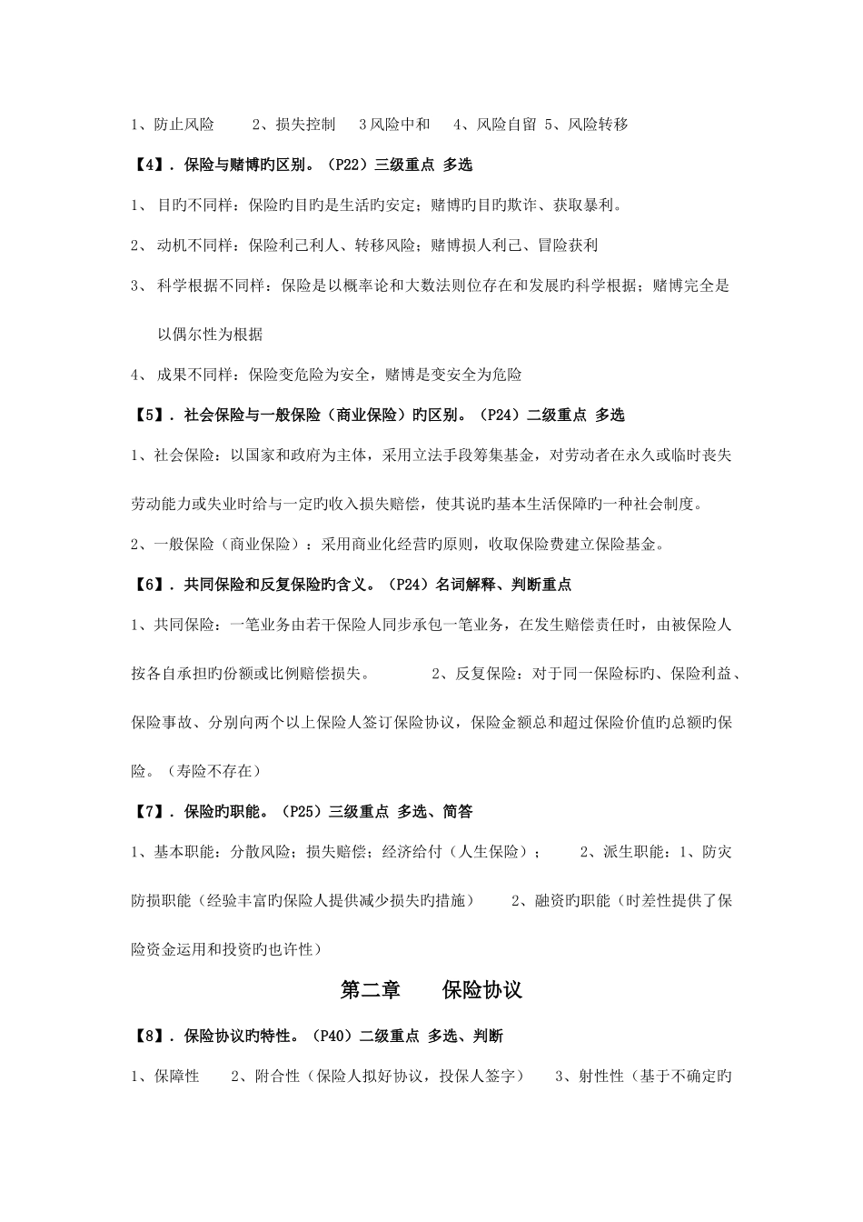 2025年自考保险学原理考前复习指导考前划重点及详细资料_第2页