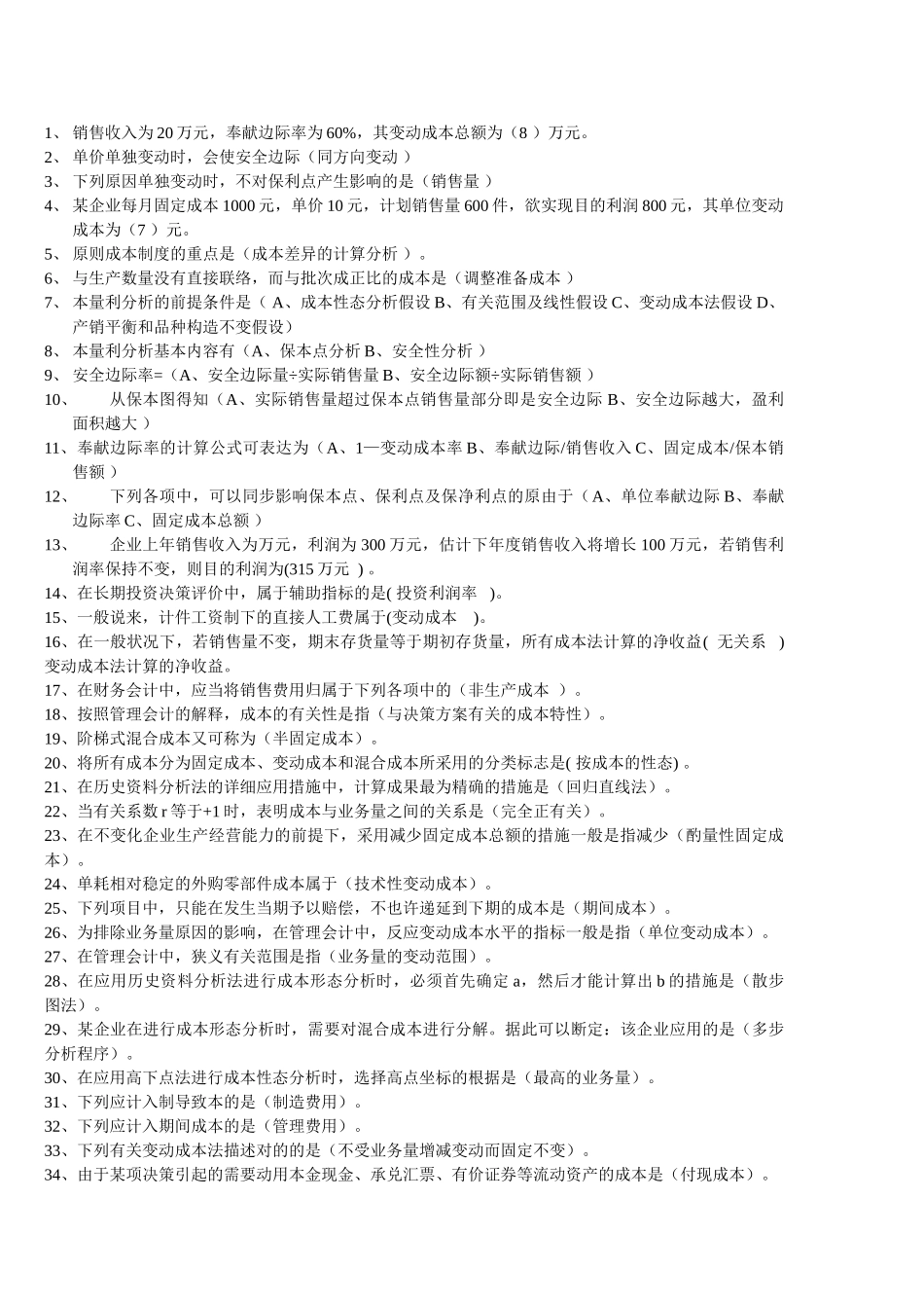 2025年电大职业技能实训管理会计题库答案财会专业_第1页