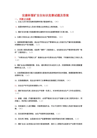 2025年安康杯煤矿安全知识竞赛试题及答案