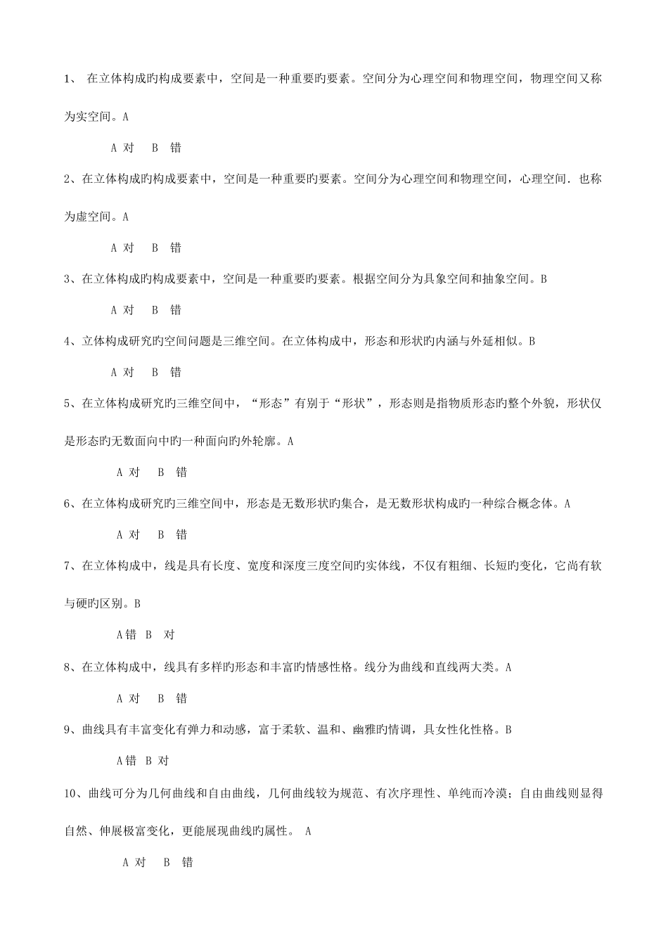 2025年立体构成题库_第1页