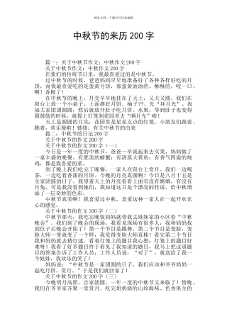 中秋节的来历200字