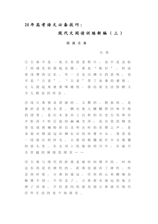 高三语文高考必备技巧：现代文阅读训练新编（闲谈古典）