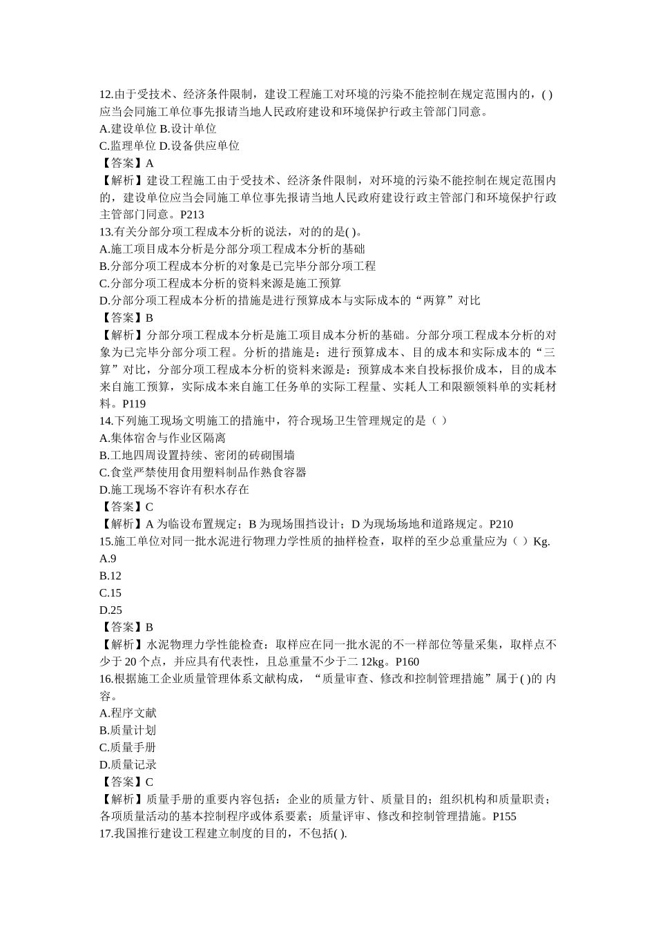 2025年江苏省二建管理真题及答案解析_第3页