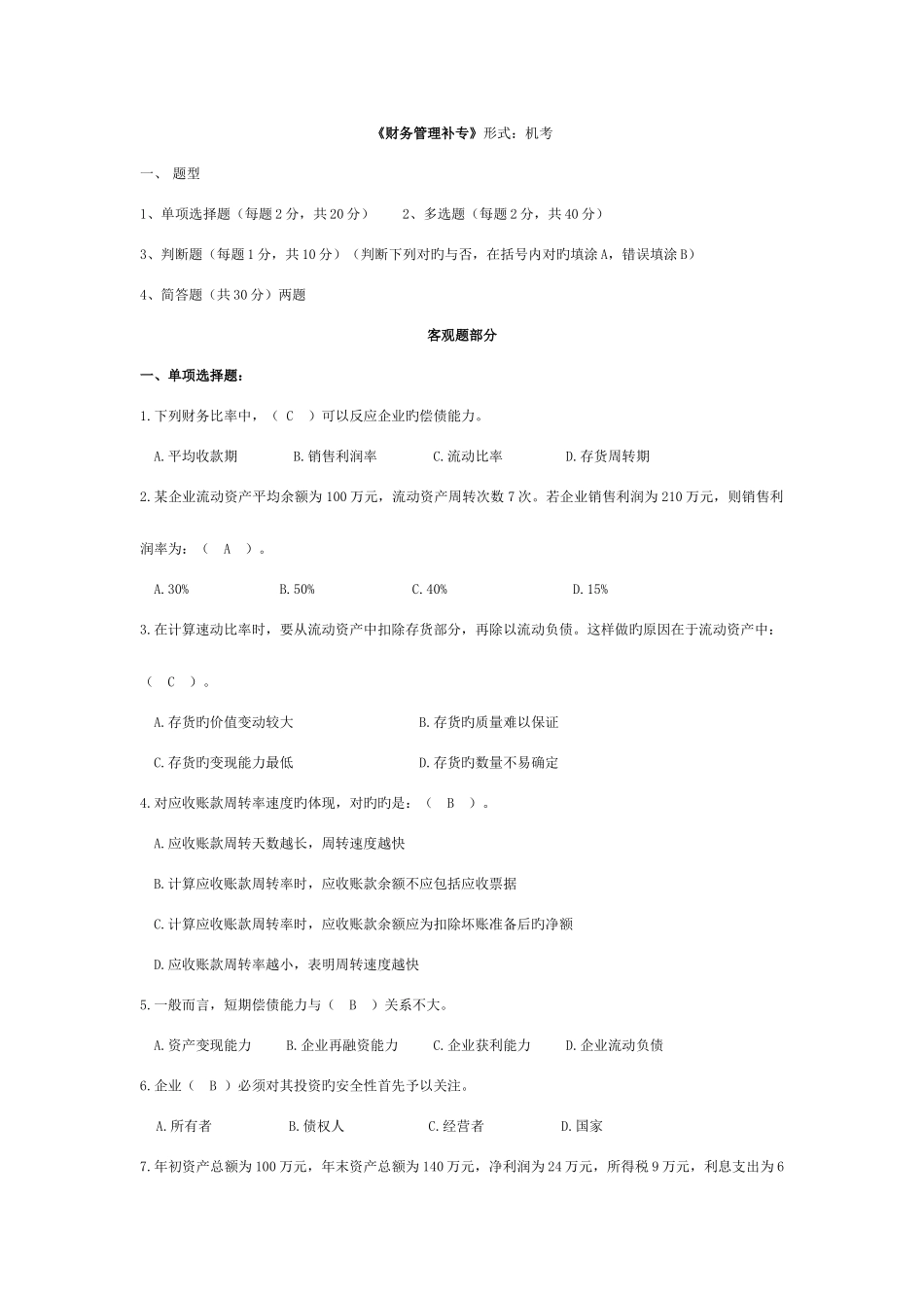 2025年电大财务管理补专复习_第1页