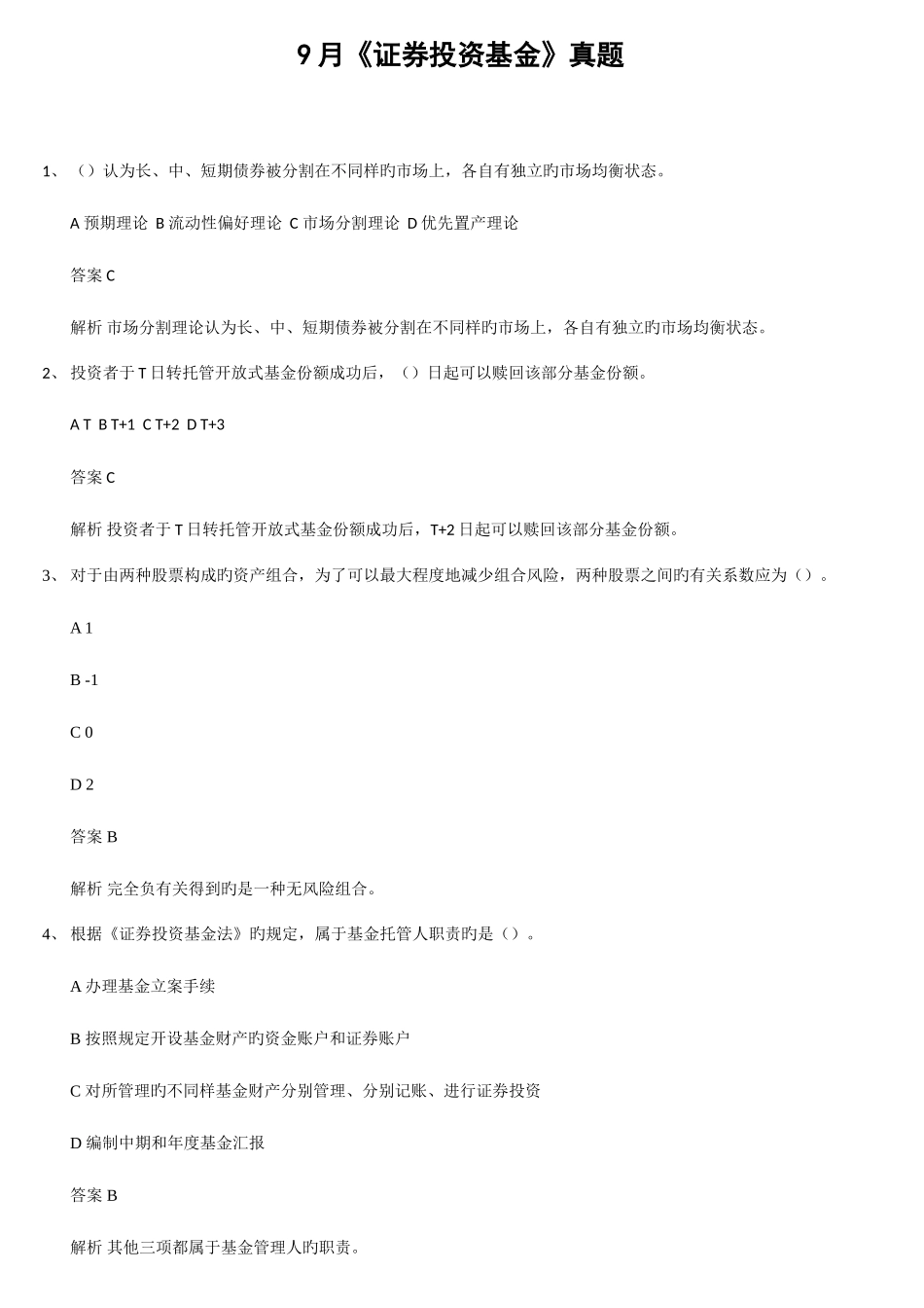 2025年证券投资基金真题_第1页